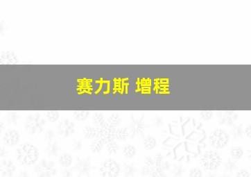 赛力斯 增程